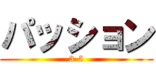 パッション (3-5)