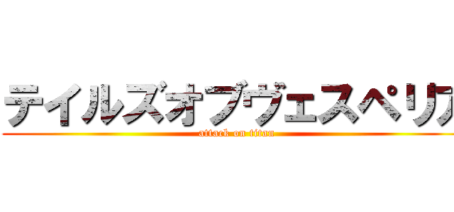 テイルズオブヴェスペリア (attack on titan)