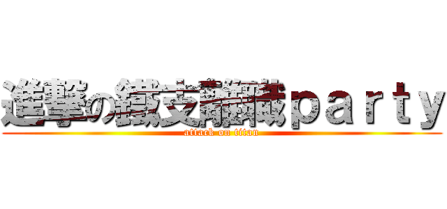 進撃の鐵支離職ｐａｒｔｙ (attack on titan)