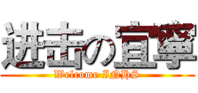 进击の宜寧 (Welcome INHS)