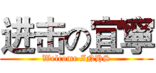 进击の宜寧 (Welcome INHS)