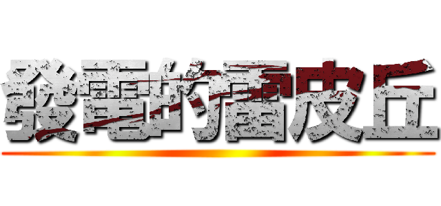 發電的雷皮丘 ()