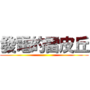 發電的雷皮丘 ()