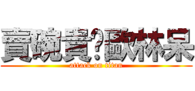 賣碗貴ㄉ歐林呆 (attack on titan)