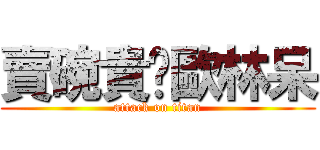 賣碗貴ㄉ歐林呆 (attack on titan)