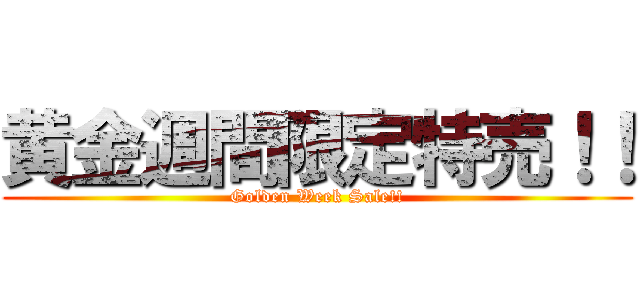 黄金週間限定特売！！ (Golden Week Sale!!)