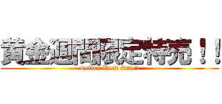 黄金週間限定特売！！ (Golden Week Sale!!)