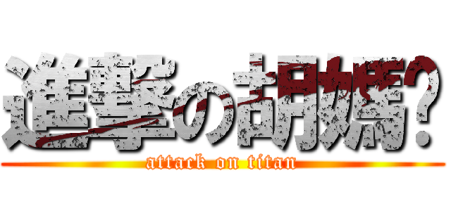 進撃の胡媽咪 (attack on titan)