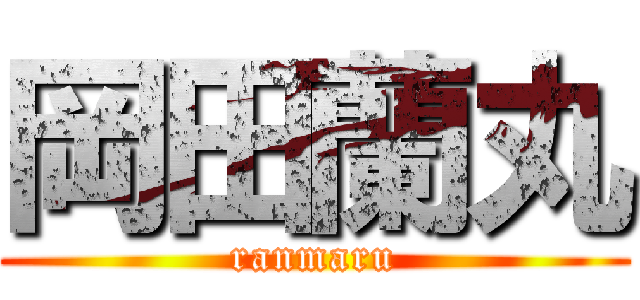 岡田蘭丸 (ranmaru)