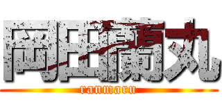 岡田蘭丸 (ranmaru)