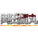 岡田蘭丸 (ranmaru)