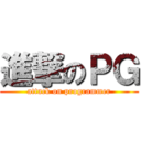 進撃のＰＧ (attack on programmer)