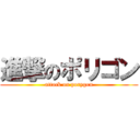 進撃のポリゴン (attack on porygon)