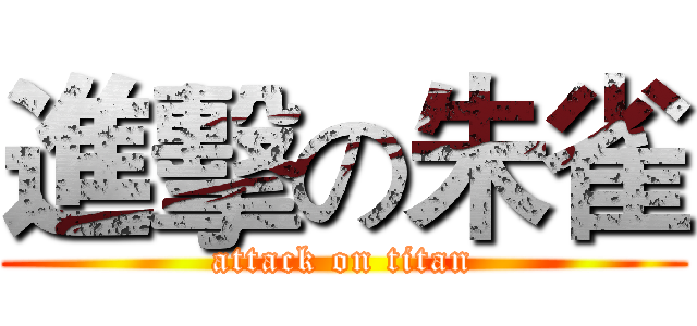 進擊の朱雀 (attack on titan)