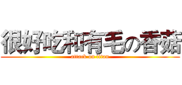 很好吃和有毛の香菇 (attack on titan)