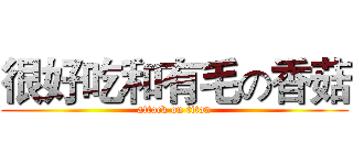 很好吃和有毛の香菇 (attack on titan)