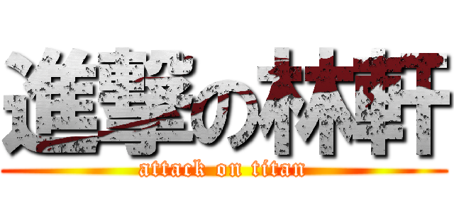 進撃の林軒 (attack on titan)
