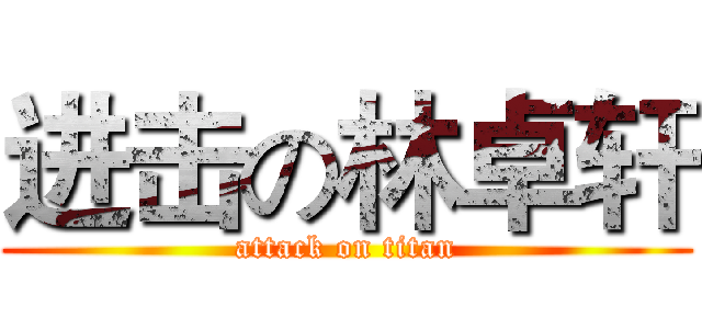 进击の林卓轩 (attack on titan)