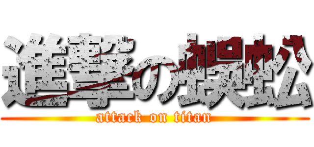 進撃の蜈蚣 (attack on titan)