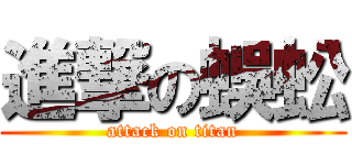 進撃の蜈蚣 (attack on titan)