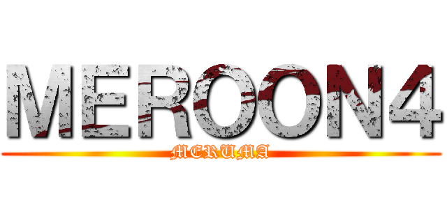 ＭＥＲＯＯＮ４ (MERUMA)