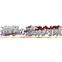 進撃の感染対策 (SG45 1-2)