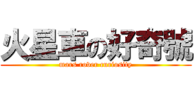 火星車の好奇號 (mars rover curiosity)