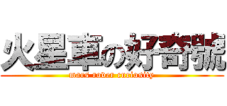 火星車の好奇號 (mars rover curiosity)