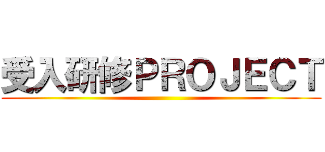 受入研修ＰＲＯＪＥＣＴ ()