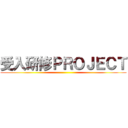 受入研修ＰＲＯＪＥＣＴ ()