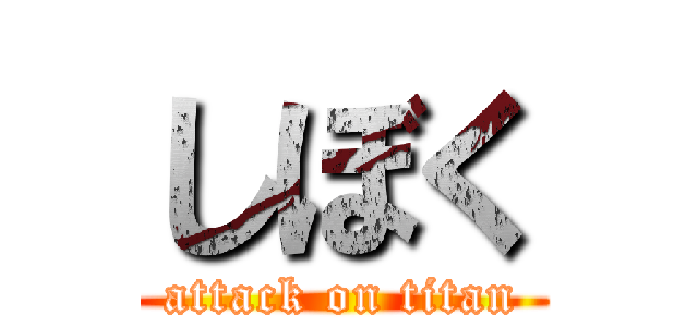 しぼく (attack on titan)