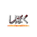 しぼく (attack on titan)