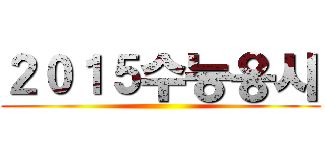 ２０１５수능응시 ()