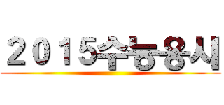 ２０１５수능응시 ()