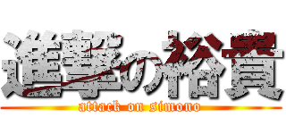 進撃の裕貴 (attack on simono)