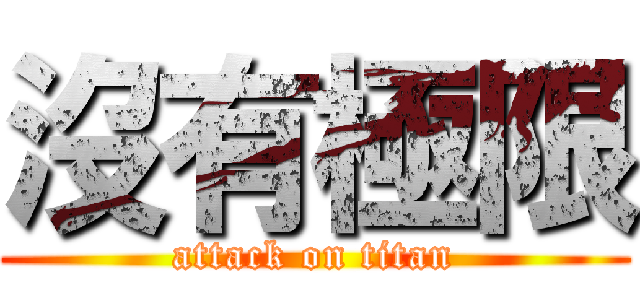 沒有極限 (attack on titan)