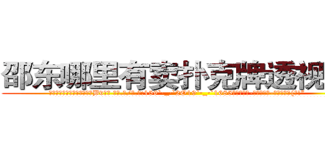 邵东哪里有卖扑克牌透视眼镜 (邵东哪里有卖扑克牌透视眼镜Bv【█ 【电.话/威.信:159`·_·`2O19`·_·`1685】】【加微-信看最新产-品视频】？{开!”
  跑车中的车主再次焦急的吼道，心里大骂遇到疯子了，扭转方向盘想要避过这个傻乎乎站在前面的人，可是由于车速太快，车子即使转弯，所产生的惯性依然让车身向着那个人的身体撞去。
  这可把车内的人给吓坏了，踩刹车都来不及了，只能惶恐不安的发出尖叫，正在这个时候，凌星的身体消失了，诡异的出现在跑车的车顶上。)