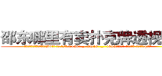 邵东哪里有卖扑克牌透视眼镜 (邵东哪里有卖扑克牌透视眼镜Bv【█ 【电.话/威.信:159`·_·`2O19`·_·`1685】】【加微-信看最新产-品视频】？{开!”
  跑车中的车主再次焦急的吼道，心里大骂遇到疯子了，扭转方向盘想要避过这个傻乎乎站在前面的人，可是由于车速太快，车子即使转弯，所产生的惯性依然让车身向着那个人的身体撞去。
  这可把车内的人给吓坏了，踩刹车都来不及了，只能惶恐不安的发出尖叫，正在这个时候，凌星的身体消失了，诡异的出现在跑车的车顶上。)