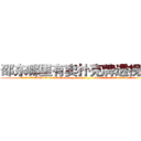 邵东哪里有卖扑克牌透视眼镜 (邵东哪里有卖扑克牌透视眼镜Bv【█ 【电.话/威.信:159`·_·`2O19`·_·`1685】】【加微-信看最新产-品视频】？{开!”
  跑车中的车主再次焦急的吼道，心里大骂遇到疯子了，扭转方向盘想要避过这个傻乎乎站在前面的人，可是由于车速太快，车子即使转弯，所产生的惯性依然让车身向着那个人的身体撞去。
  这可把车内的人给吓坏了，踩刹车都来不及了，只能惶恐不安的发出尖叫，正在这个时候，凌星的身体消失了，诡异的出现在跑车的车顶上。)