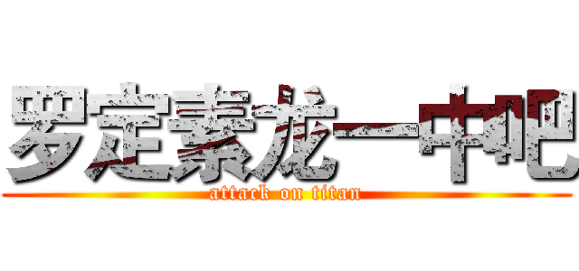 罗定素龙一中吧 (attack on titan)