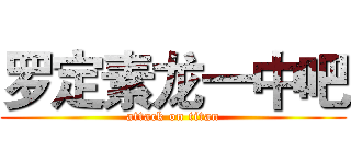 罗定素龙一中吧 (attack on titan)