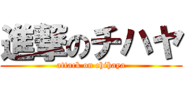 進撃のチハヤ (attack on chihaya)