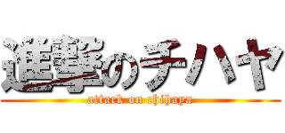 進撃のチハヤ (attack on chihaya)