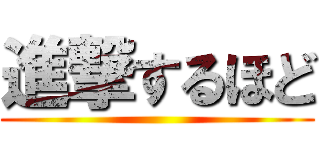 進撃するほど ()