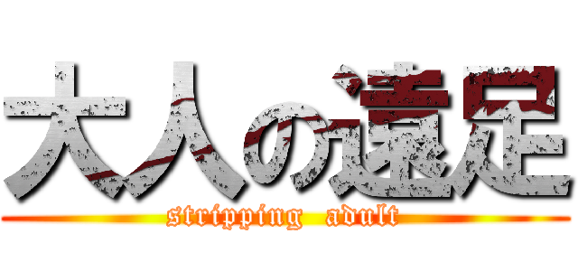 大人の遠足 (stripping  adult)