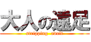 大人の遠足 (stripping  adult)