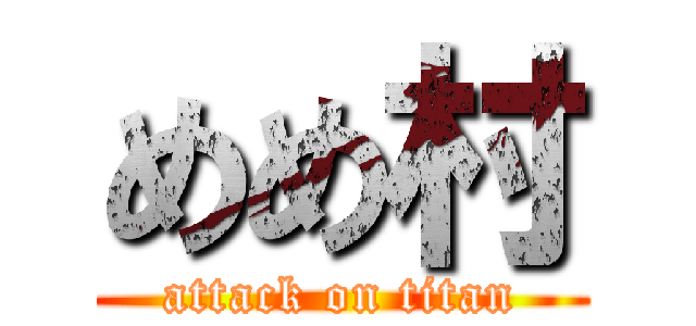 めめ村 (attack on titan)