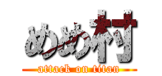 めめ村 (attack on titan)