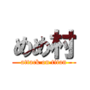 めめ村 (attack on titan)