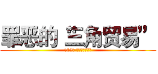 罪恶的“三角贸易” (第15课 血腥的资本积累)